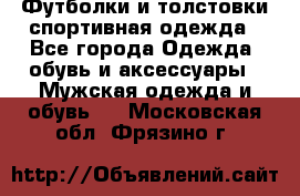 Футболки и толстовки,спортивная одежда - Все города Одежда, обувь и аксессуары » Мужская одежда и обувь   . Московская обл.,Фрязино г.